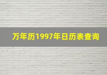 万年历1997年日历表查询