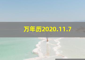 万年历2020.11.7