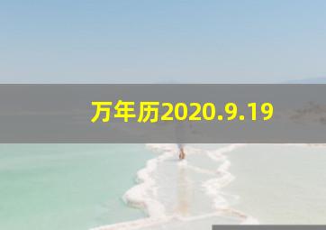 万年历2020.9.19