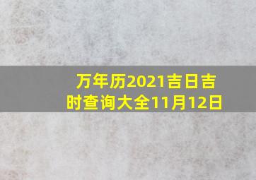 万年历2021吉日吉时查询大全11月12日