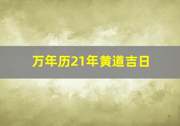 万年历21年黄道吉日