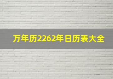 万年历2262年日历表大全