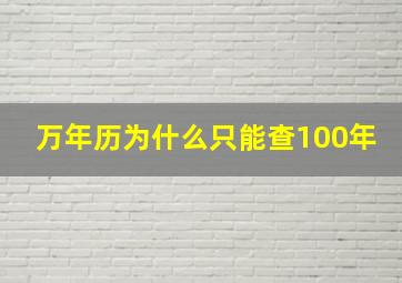 万年历为什么只能查100年