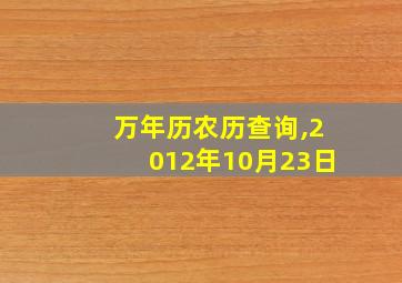 万年历农历查询,2012年10月23日