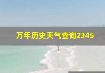 万年历史天气查询2345