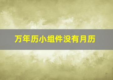 万年历小组件没有月历