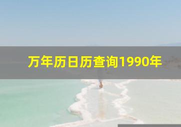 万年历日历查询1990年