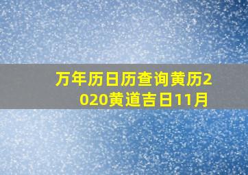 万年历日历查询黄历2020黄道吉日11月