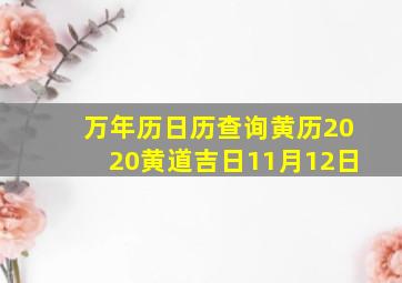 万年历日历查询黄历2020黄道吉日11月12日