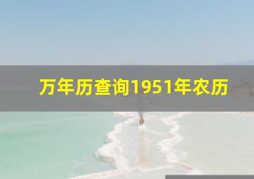 万年历查询1951年农历