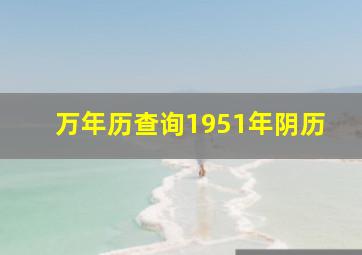 万年历查询1951年阴历