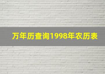 万年历查询1998年农历表