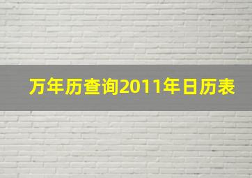 万年历查询2011年日历表