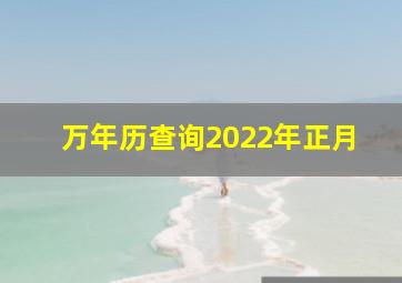 万年历查询2022年正月