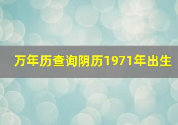 万年历查询阴历1971年出生