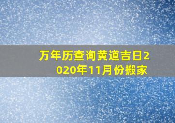 万年历查询黄道吉日2020年11月份搬家