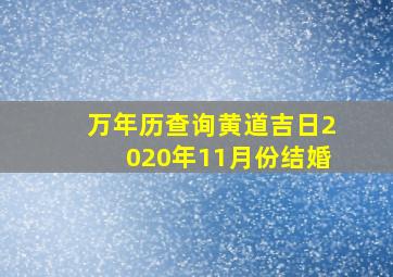 万年历查询黄道吉日2020年11月份结婚