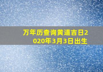 万年历查询黄道吉日2020年3月3日出生