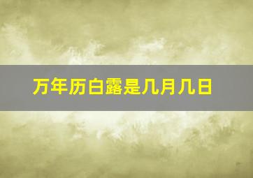 万年历白露是几月几日