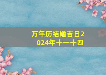 万年历结婚吉日2024年十一十四