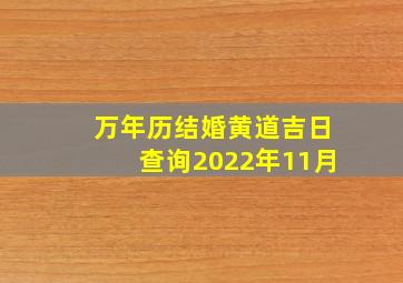 万年历结婚黄道吉日查询2022年11月