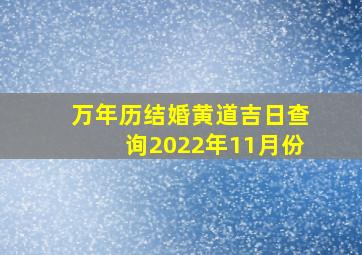 万年历结婚黄道吉日查询2022年11月份