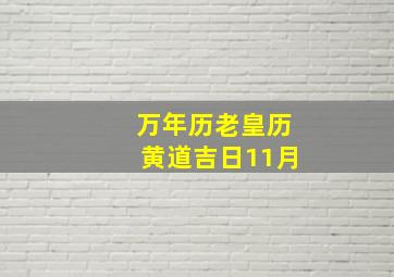 万年历老皇历黄道吉日11月