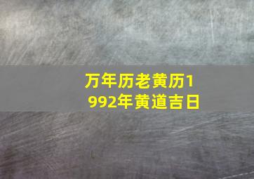 万年历老黄历1992年黄道吉日