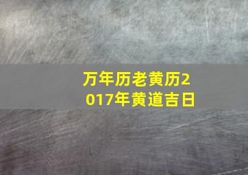 万年历老黄历2017年黄道吉日