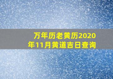 万年历老黄历2020年11月黄道吉日查询