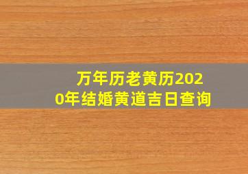 万年历老黄历2020年结婚黄道吉日查询