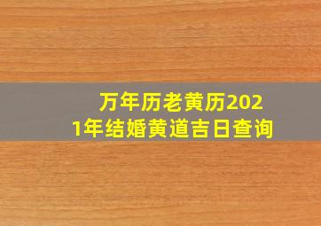 万年历老黄历2021年结婚黄道吉日查询