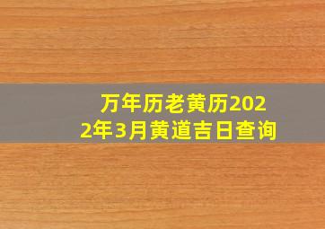 万年历老黄历2022年3月黄道吉日查询