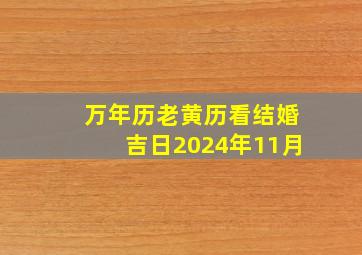 万年历老黄历看结婚吉日2024年11月