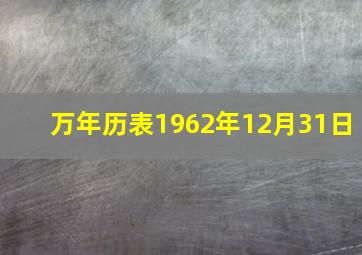 万年历表1962年12月31日