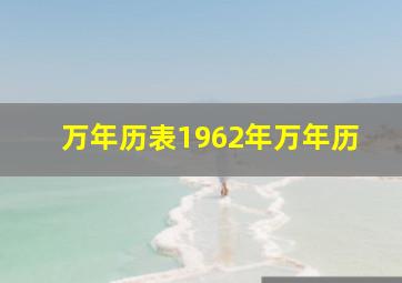 万年历表1962年万年历