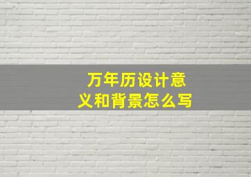 万年历设计意义和背景怎么写