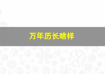 万年历长啥样