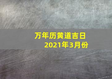 万年历黄道吉日2021年3月份