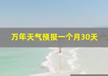 万年天气预报一个月30天