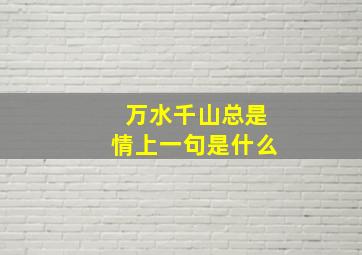 万水千山总是情上一句是什么