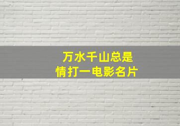 万水千山总是情打一电影名片