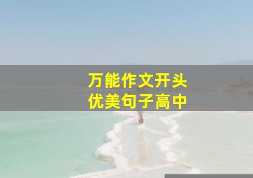 万能作文开头优美句子高中