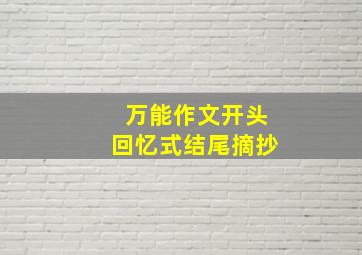 万能作文开头回忆式结尾摘抄