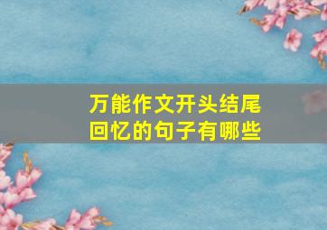 万能作文开头结尾回忆的句子有哪些