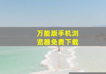 万能版手机浏览器免费下载