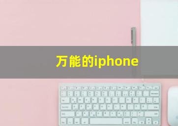 万能的iphone