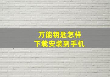 万能钥匙怎样下载安装到手机