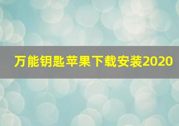 万能钥匙苹果下载安装2020