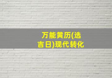 万能黄历(选吉日)现代转化